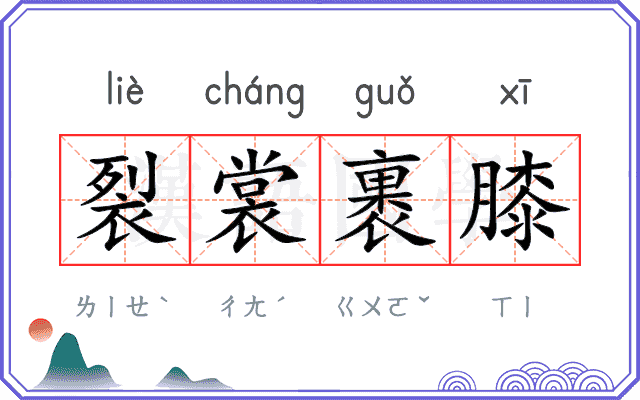 裂裳裹膝