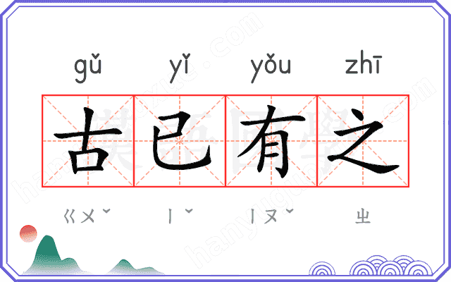 古已有之