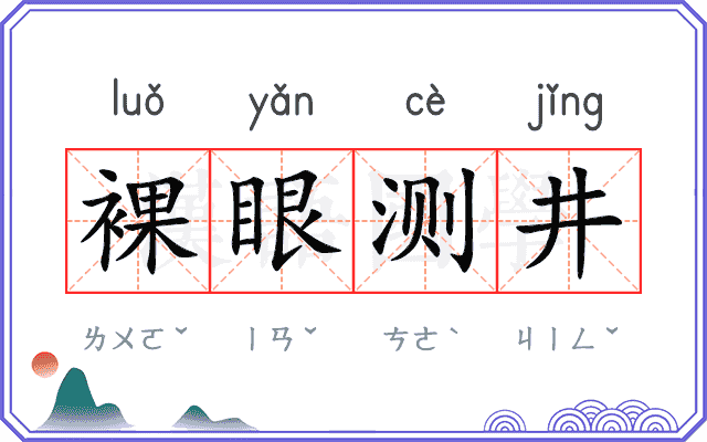 裸眼测井
