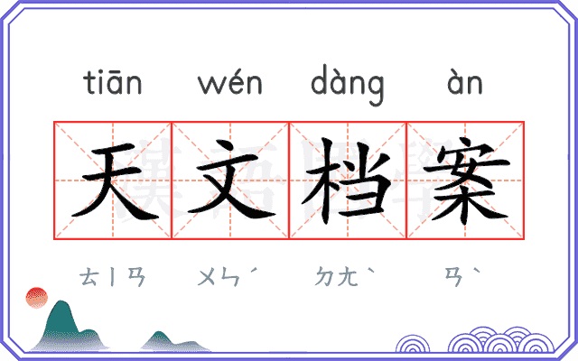 天文档案