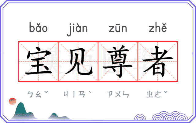 宝见尊者