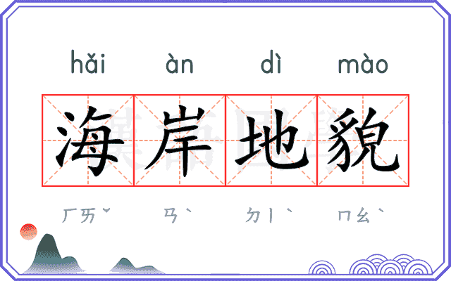 海岸地貌