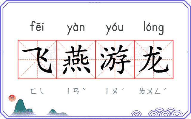 飞燕游龙