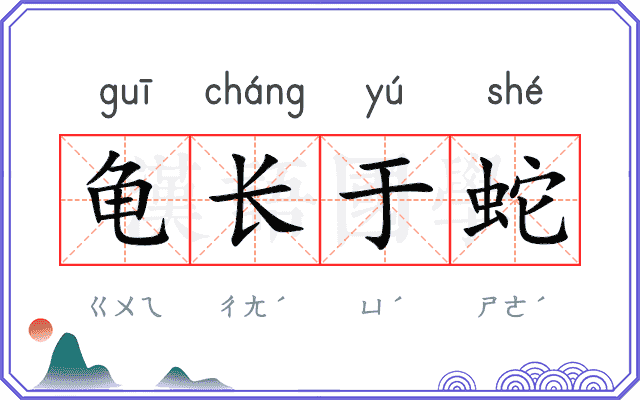 龟长于蛇