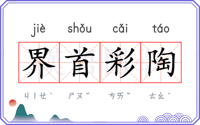界首彩陶