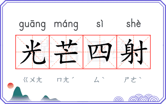 光芒四射