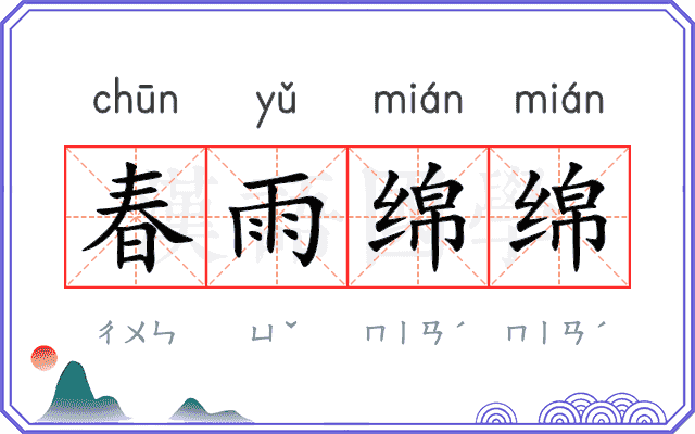 春雨绵绵