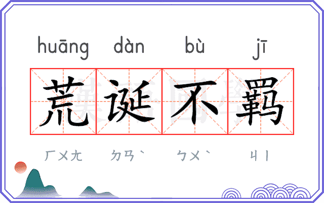 荒诞不羁