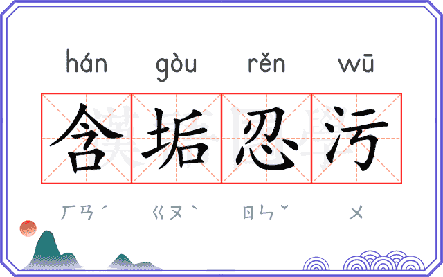 含垢忍污