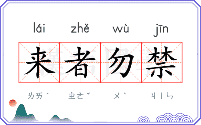 来者勿禁