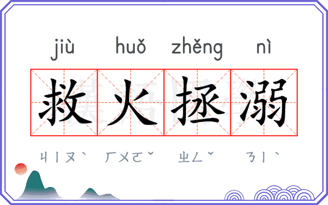 救火拯溺