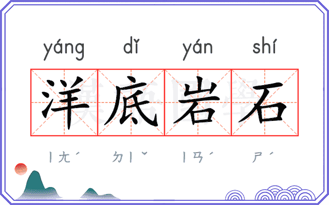 洋底岩石
