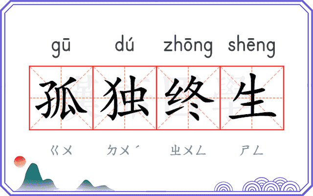 孤独终生