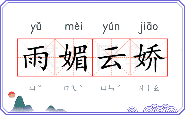 雨媚云娇