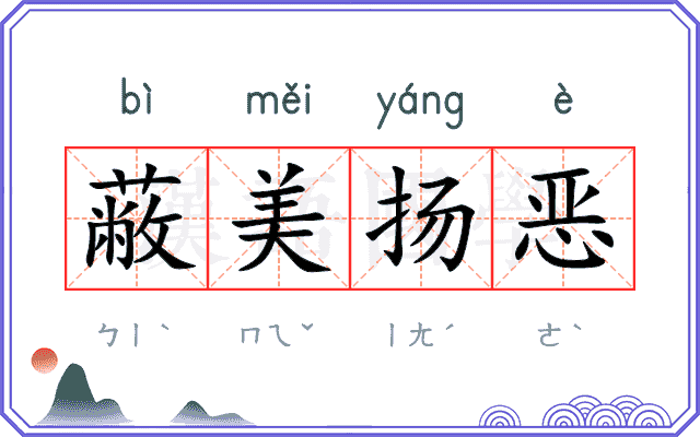 蔽美扬恶