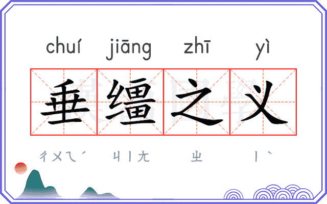 垂缰之义