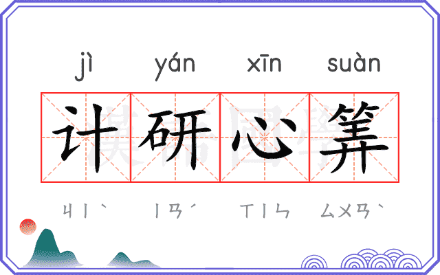 计研心筭