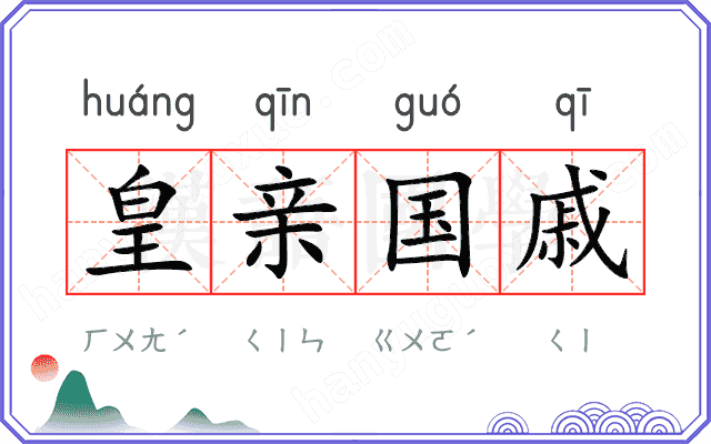 皇亲国戚