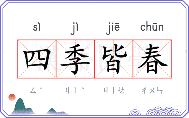 四季皆春
