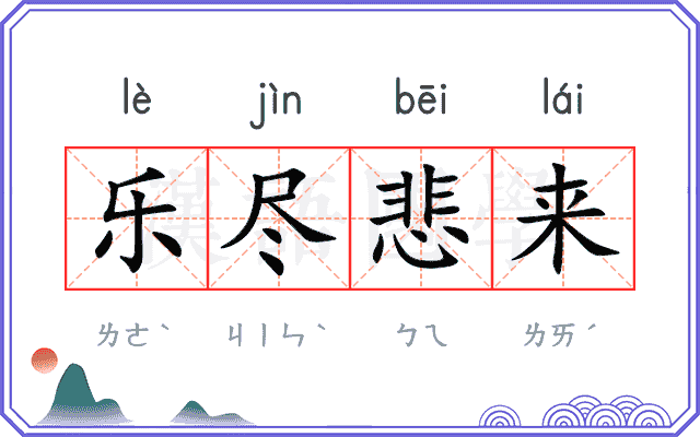 乐尽悲来