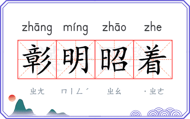 彰明昭着
