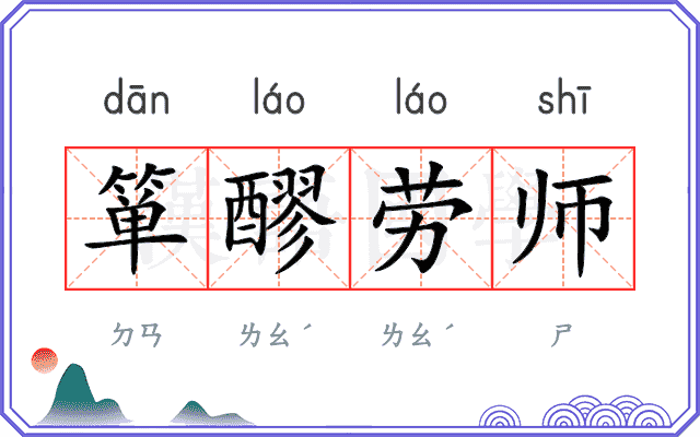 箪醪劳师