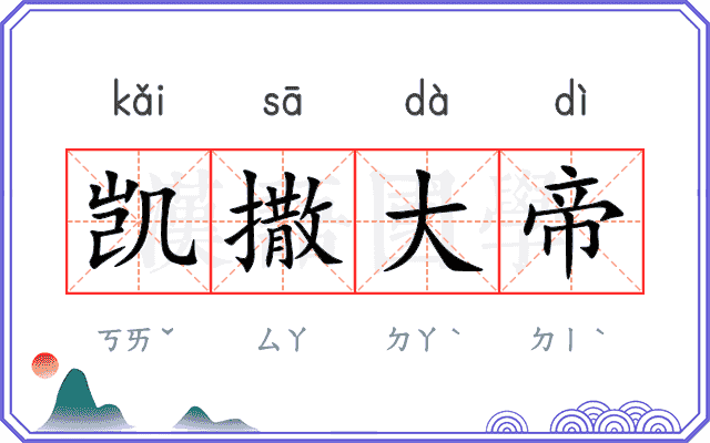 凯撒大帝