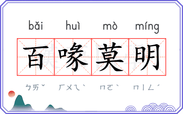 百喙莫明