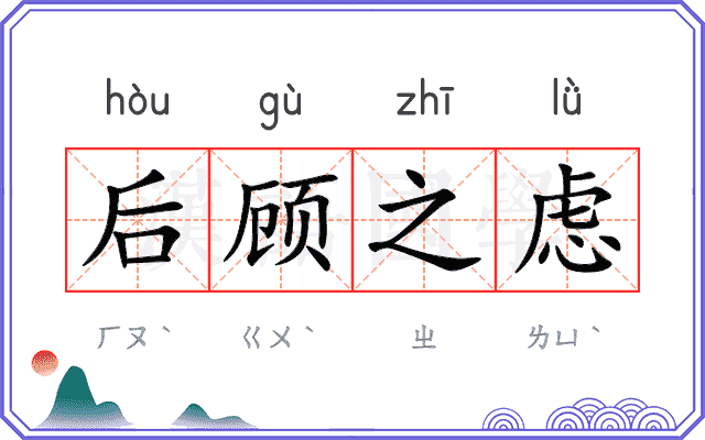后顾之虑