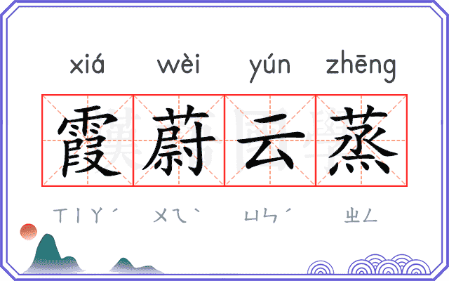 霞蔚云蒸