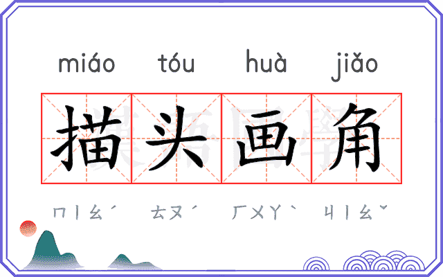 描头画角