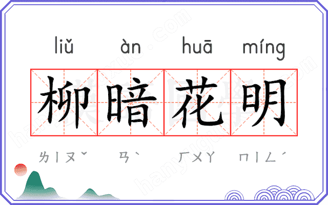 柳暗花明