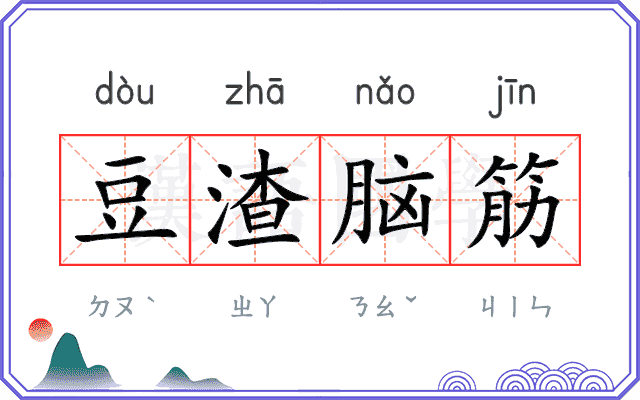 豆渣脑筋