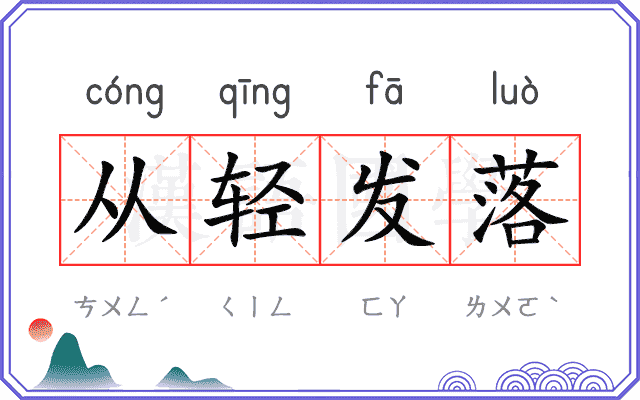 从轻发落