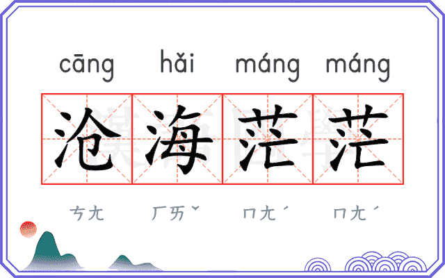 沧海茫茫