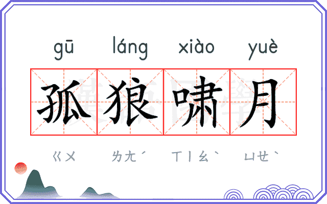 孤狼啸月