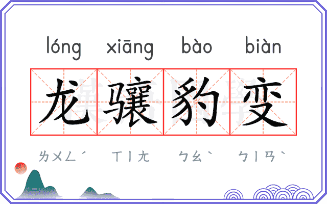 龙骧豹变