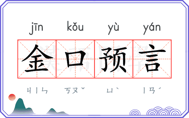 金口预言