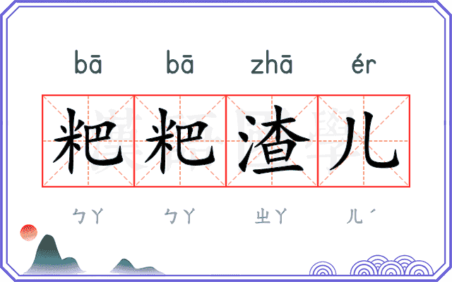 粑粑渣儿