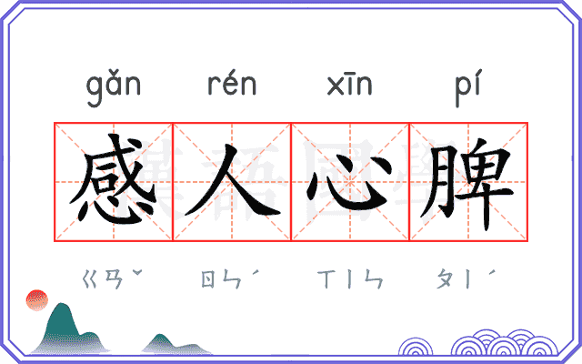 感人心脾