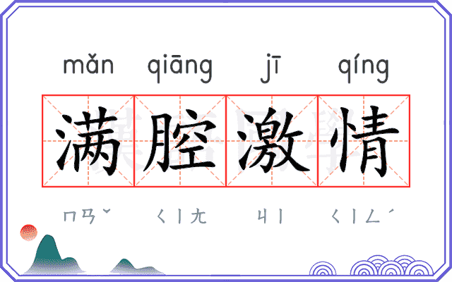 满腔激情