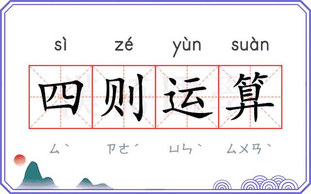 四则运算
