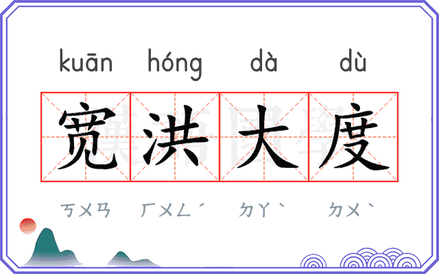 宽洪大度