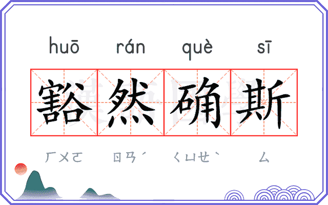 豁然确斯
