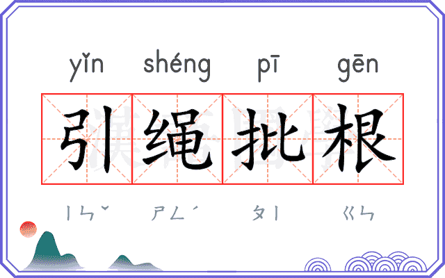 引绳批根