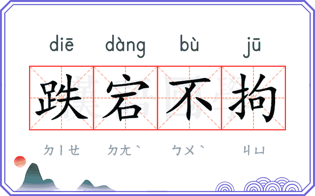 跌宕不拘