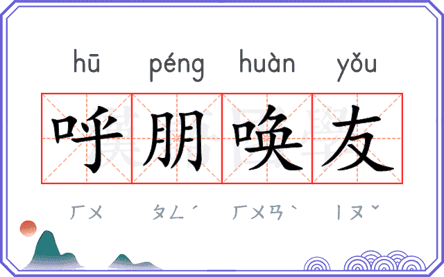 呼朋唤友