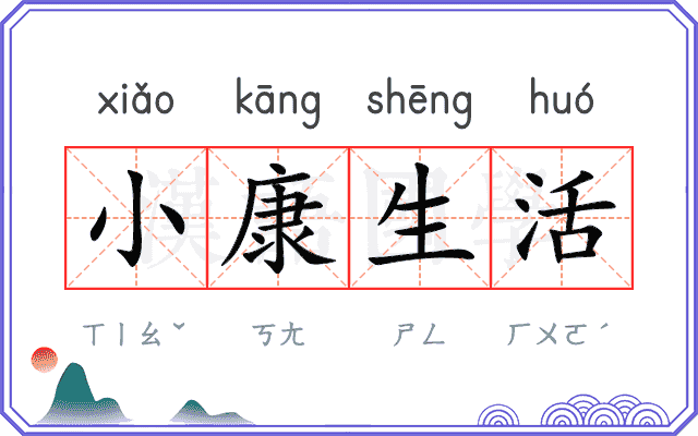 小康生活