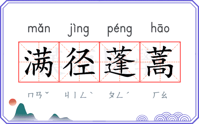 满径蓬蒿