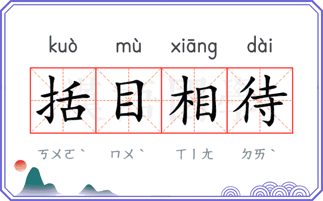 括目相待